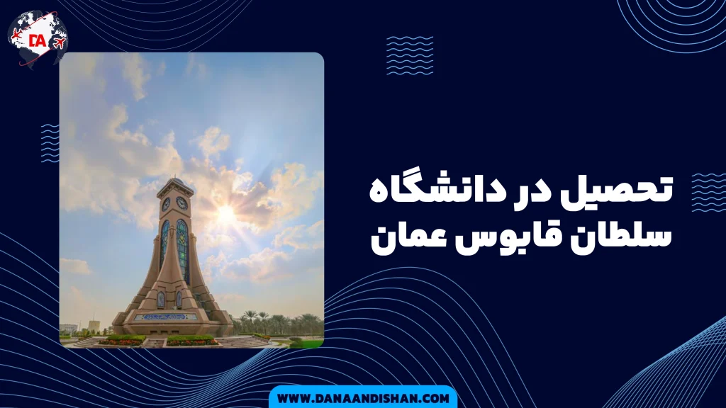 تحصیل در دانشگاه سلطان قابوس عمان