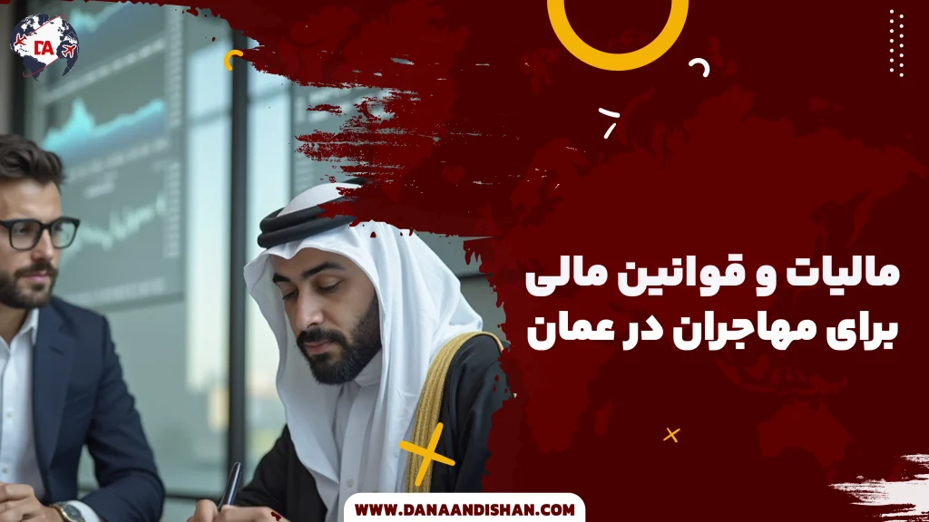 مالیات و قوانین مالی برای مهاجران در عمان
