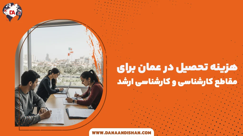 هزینه تحصیل در عمان برای مقاطع کارشناسی و کارشناسی ارشد
