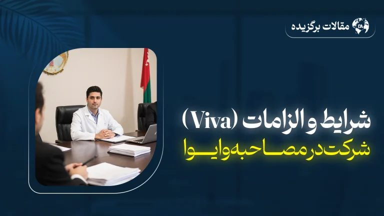 آمادگی کامل برای مصاحبه Viva با مشاوره موسسه دانا اندیشان