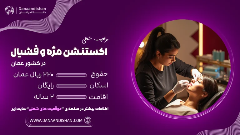 فرصت شغلی اکستنشن مزه و فشیال در عمان