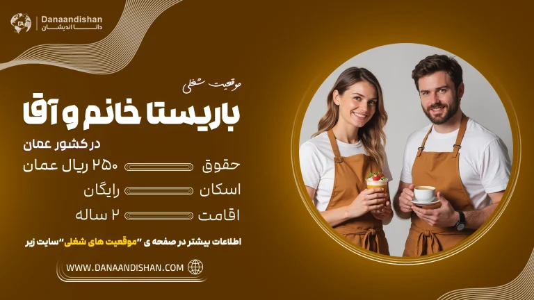 استخدام باریستا خانم و آقا در کشور عمان