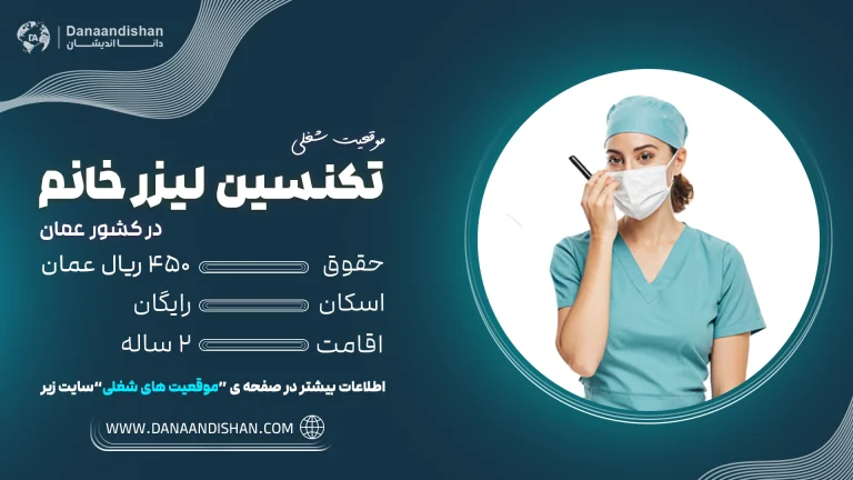 استخدام تکنسین لیزر خانم در عمان با حقوق ۴۵۰ ریال عمان
