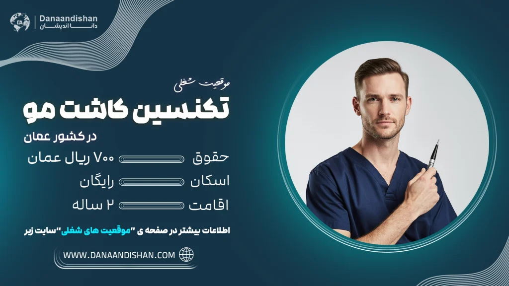 استخدام تکنسین کاشت مو در عمان با حقوق 700 ریال عمان