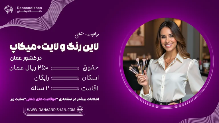 استخدام متخصص رنگ و لایت و میکاپ در عمان