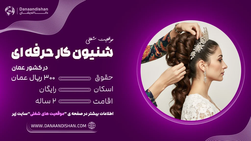 شنیون‌کار حرفه‌ای در سالن زیبایی عمان