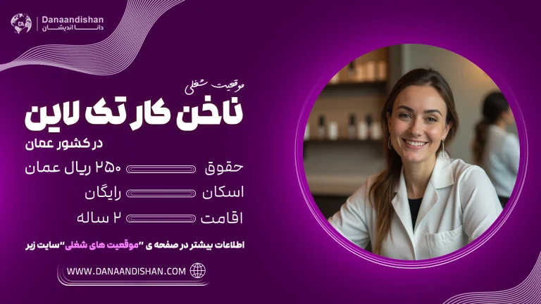 استخدام ناخن‌کار تک لاین در عمان با حقوق ۲۵۰ ریال عمان