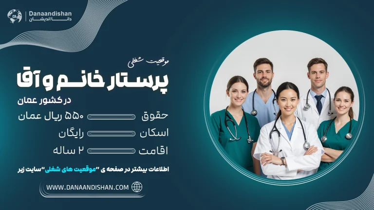 زندگی پرستار در عمان, مزایای کار در عمان, اقامت کاری پرستار عمان