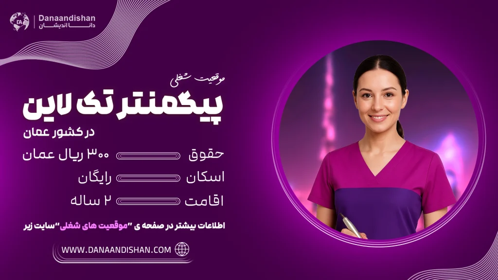 استخدام پیگمنتر حرفه‌ای در عمان با حقوق ۳۰۰ ریال عمان