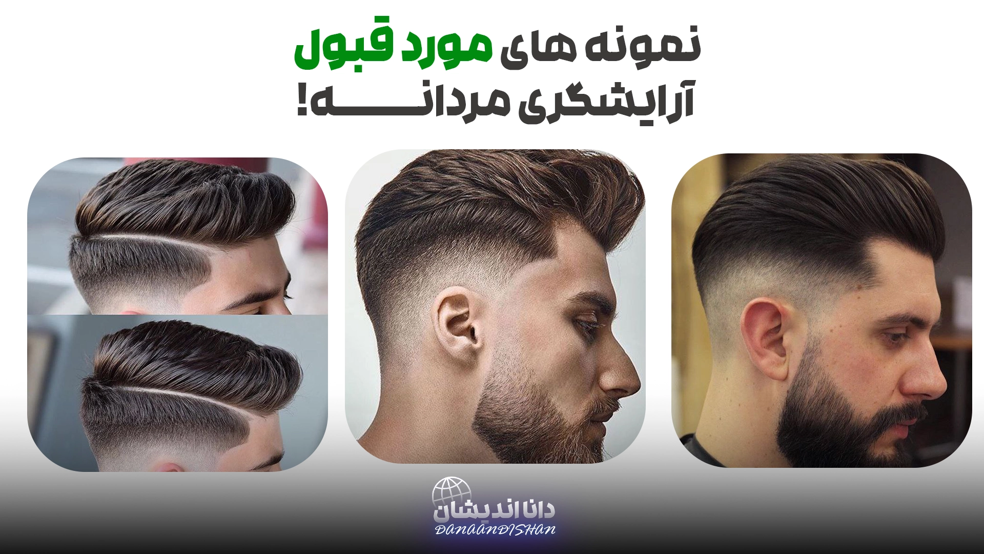 استایل مردانه مناسب سالن‌های یونی‌سکس عمان