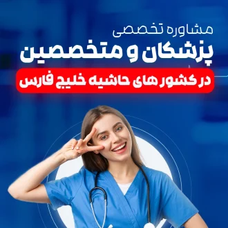 کار پزشکان و متخصصین در کشور های حاشیه خلیج فارس