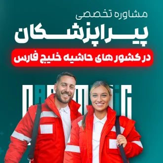 کار پیراپزشکان در کشور های حاشیه خلیج فارس