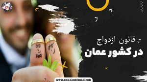 قانون ازدواج در عمان