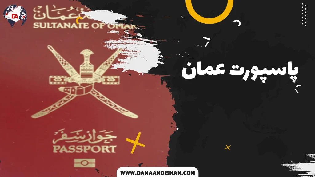 پاسپورت عمان