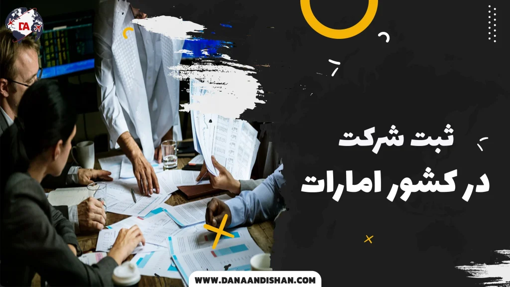 ثبت شرکت در امارات