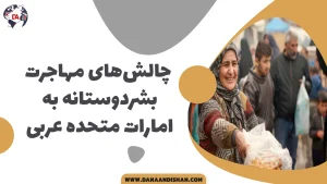 چالش‌های مهاجرت بشردوستانه به امارات متحده عربی