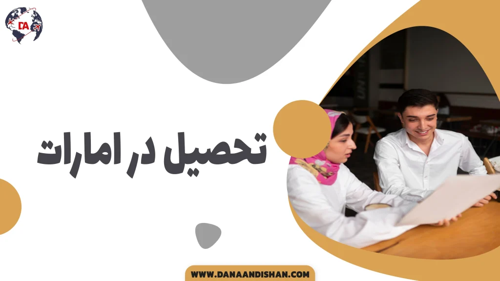 تحصیل در امارات