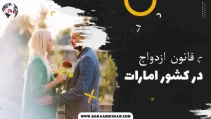 قانون ازدواج در امارات