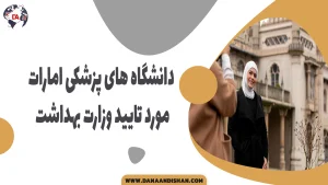 دانشگاه های پزشکی امارات مورد تایید وزارت بهداشت