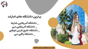 بهترین دانشگاه های امارات