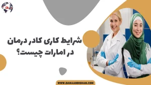 شرایط کاری کادر درمان در امارات چیست؟