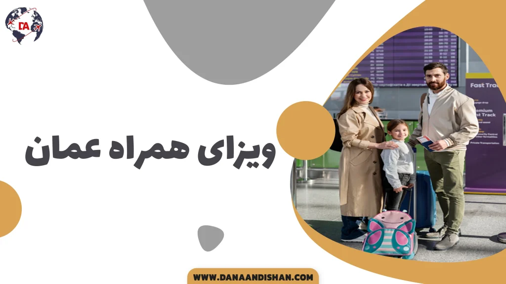 ویزای همراه عمان