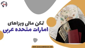 تمکن مالی ویزای امارات