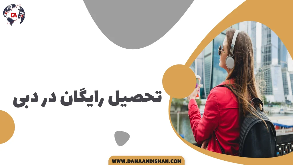 تحصیل رایگان در دبی