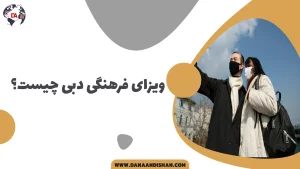 ویزای فرهنگی دبی چیست؟