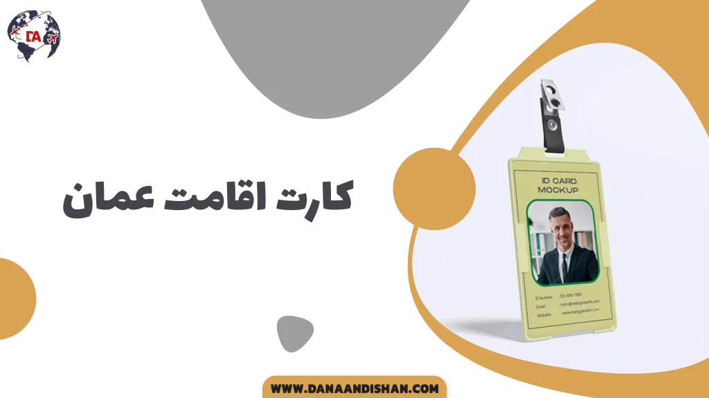 کارت اقامت عمان
