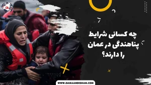 چه کسانی شرایط پناهندگی در عمان را دارند؟