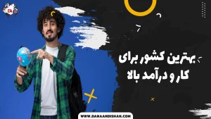 بهترین کشور برای کار و درآمد بالا
