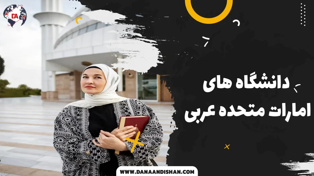 دانشگاه های امارات متحده عربی