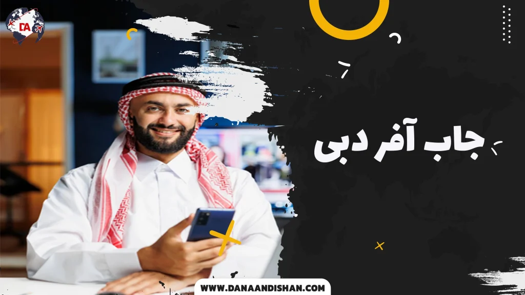 جاب آفر دبی