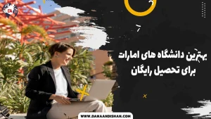 بهترین دانشگاه‌های امارات برای تحصیل بدون شهریه