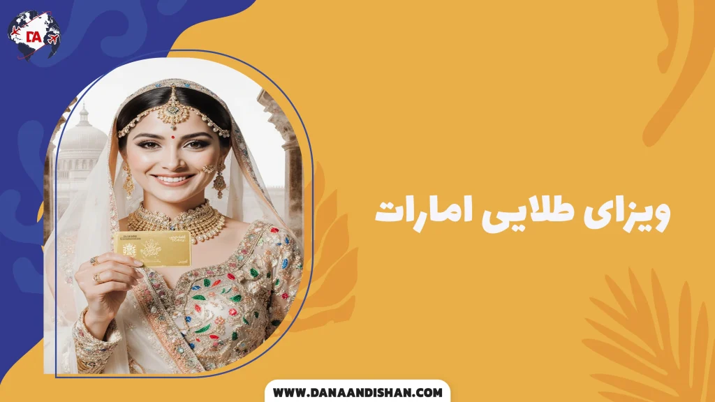 ویزای طلایی امارات