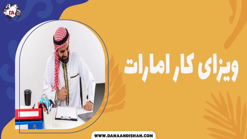 ویزای کار امارات