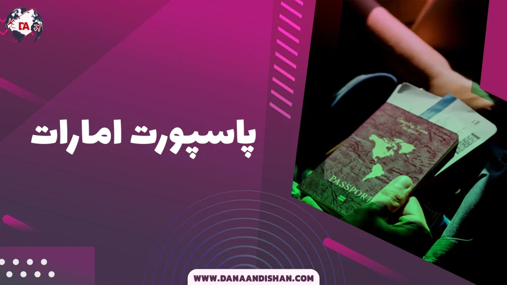 پاسپورت امارات