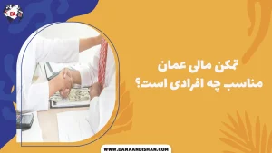 تمکن مالی عمان مناسب چه افرادی است؟
