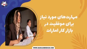 مهارت‌های مورد نیاز برای موفقیت در بازار کار امارات
