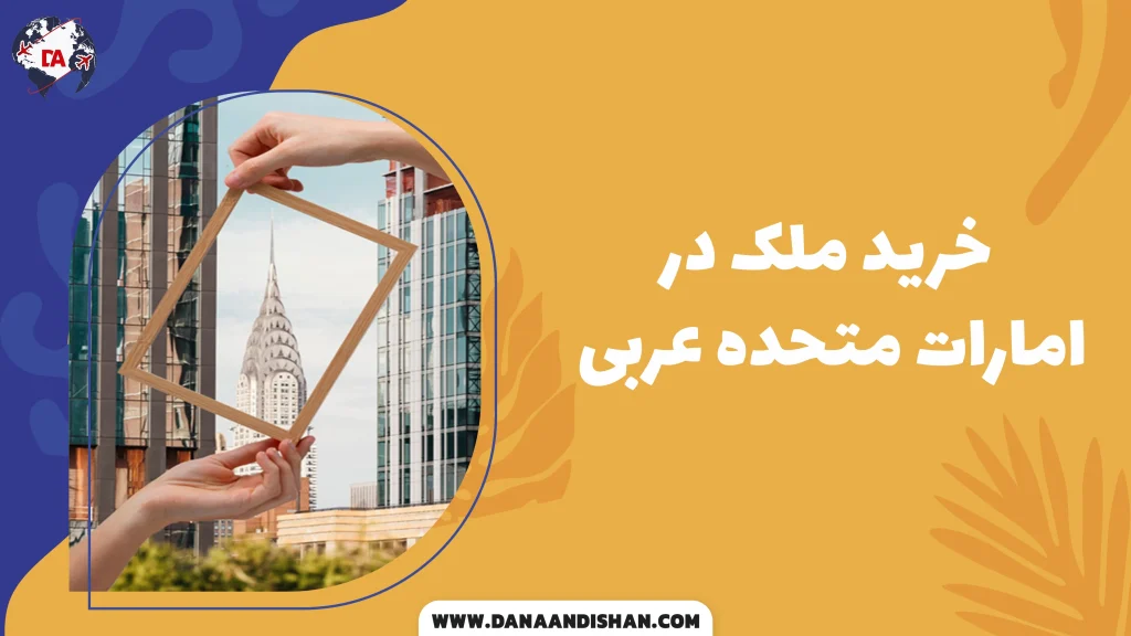 خرید ملک در امارات