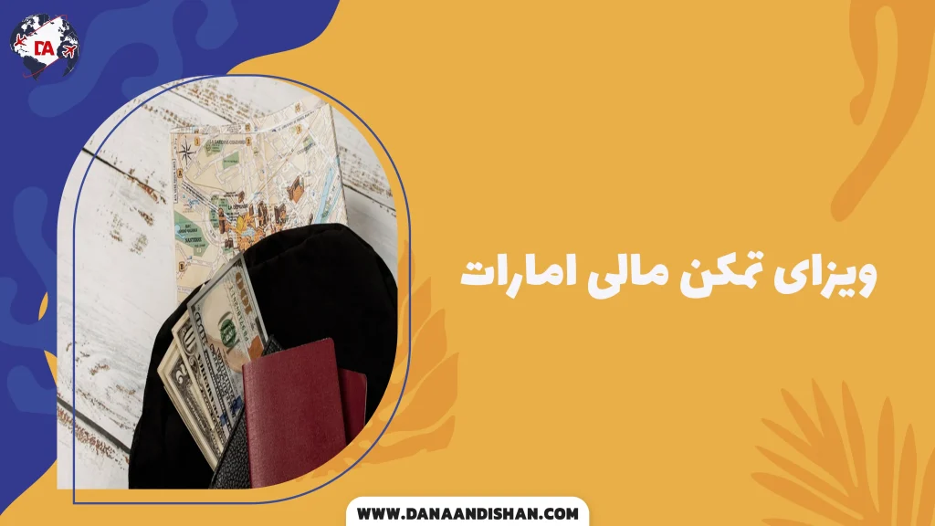 ویزای تمکن مالی امارات