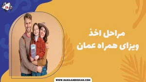 مراحل اخذ ویزای همراه عمان