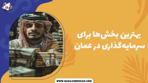 بهترین بخش‌ها برای سرمایه‌گذاری در عمان