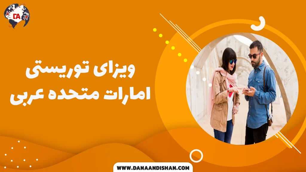 ویزای توریستی امارات
