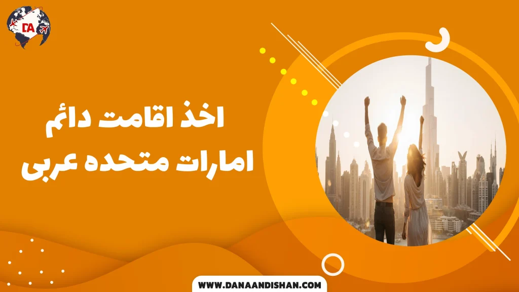 اقامت دائم در امارات
