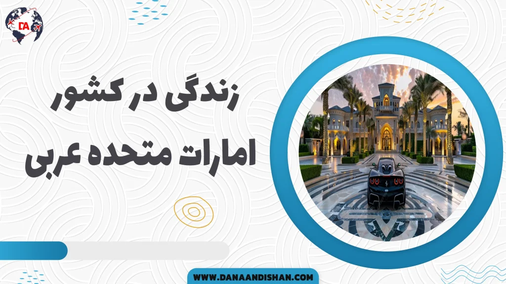 زندگی در امارات