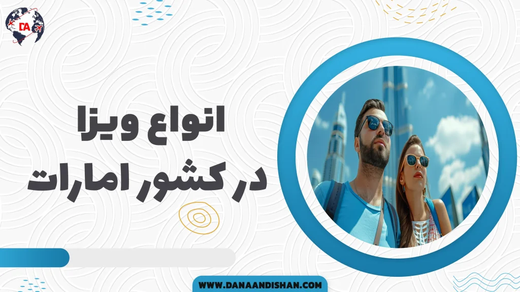 ویزای امارات