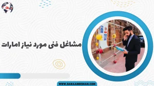 مشاغل فنی مورد نیاز امارات
