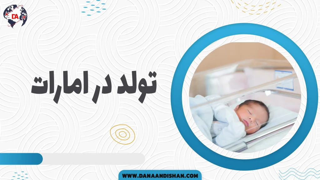 تولد در امارات